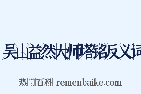吴山益然大师塔铭反义词是什么意思的图片